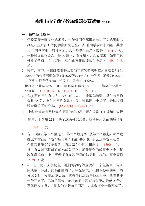 苏州市小学数学教师解题竞赛试卷2010.08(附答案)(定)(1)[1]
