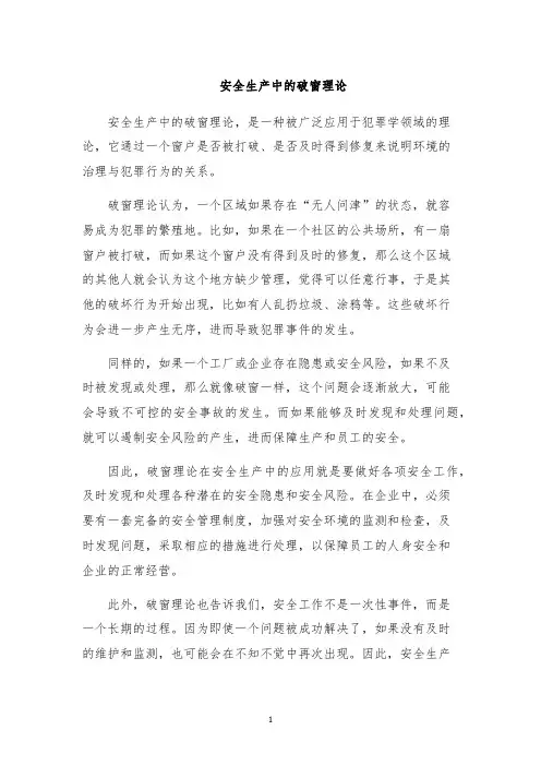安全生产中的破窗理论