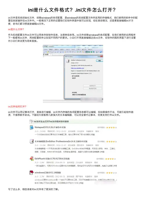 ini是什么文件格式？.ini文件怎么打开？