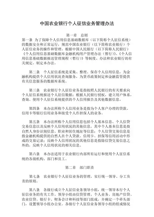 中国农业银行个人征信业务管理办法