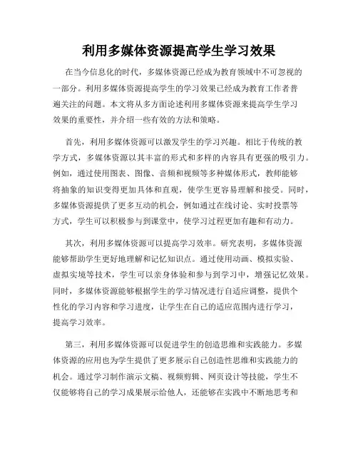 利用多媒体资源提高学生学习效果