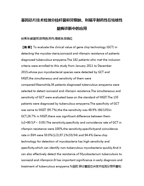 基因芯片技术检测分枝杆菌和异烟肼、利福平耐药性在结核性脓胸诊断中的应用