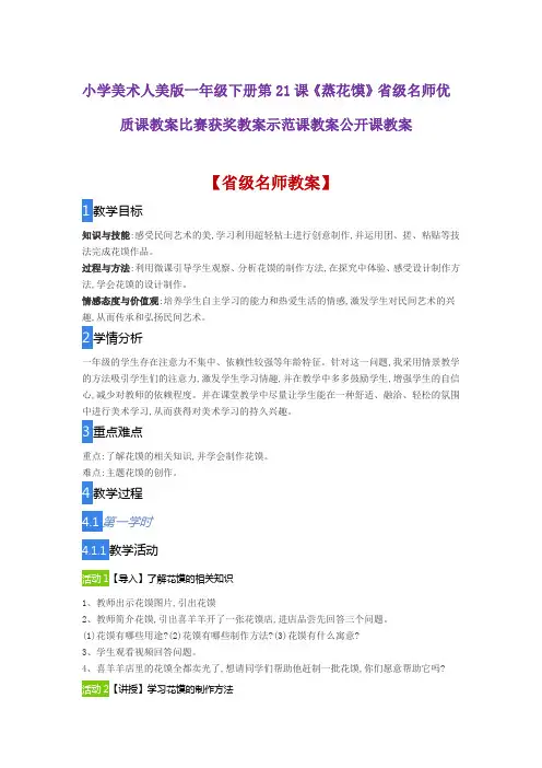 小学美术人美版一年级下册第21课《蒸花馍》省级名师优质课教案比赛获奖教案示范课教案公开课教案