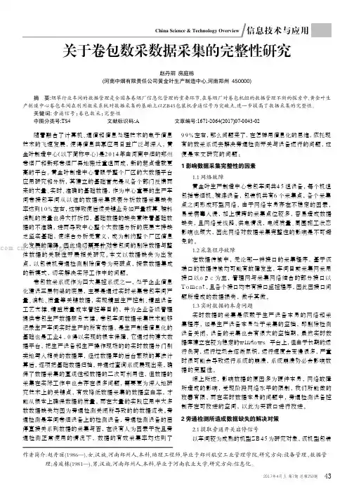 关于卷包数采数据采集的完整性研究
