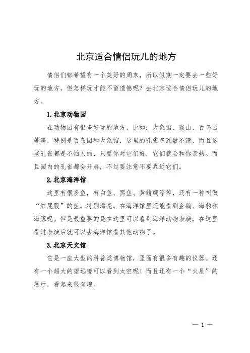 北京适合情侣玩儿的地方