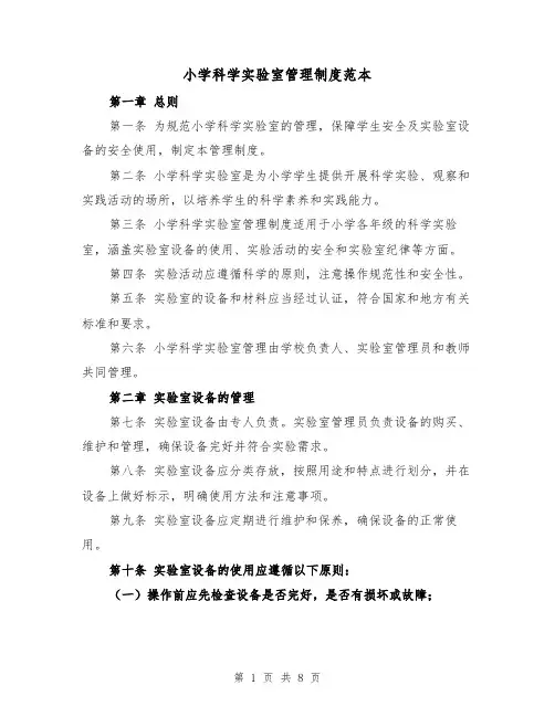 小学科学实验室管理制度范本(4篇)