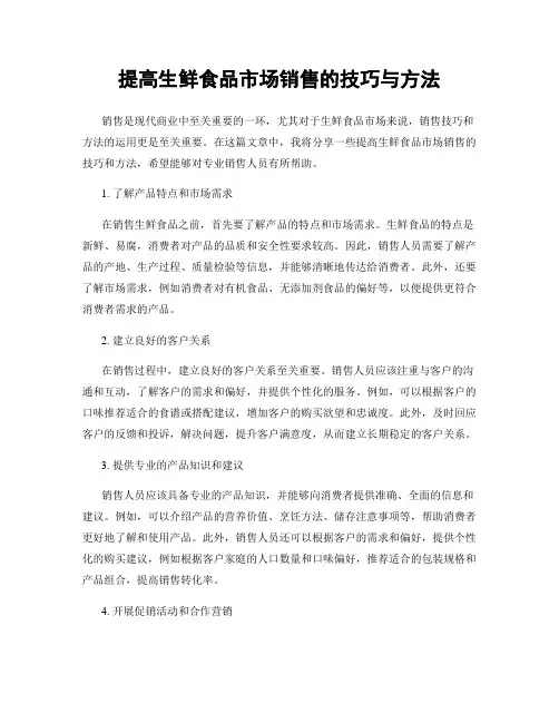 提高生鲜食品市场销售的技巧与方法