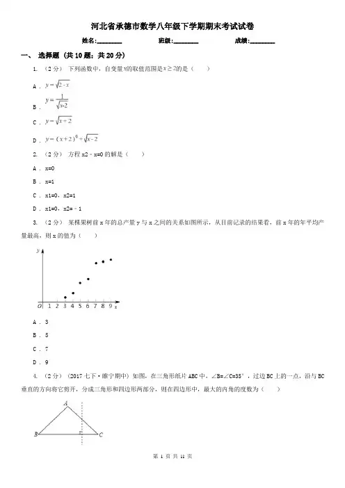 河北省承德市数学八年级下学期期末考试试卷