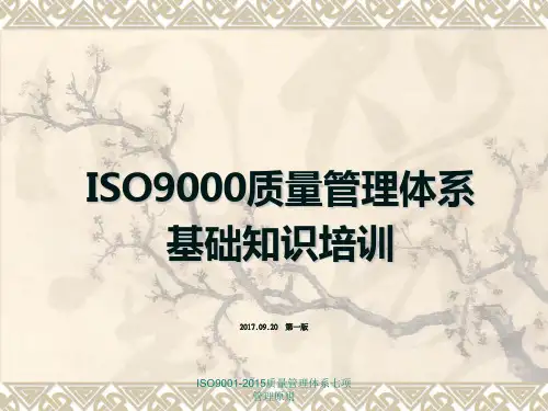 最新ISO9001-2015质量管理体系七项管理原则
