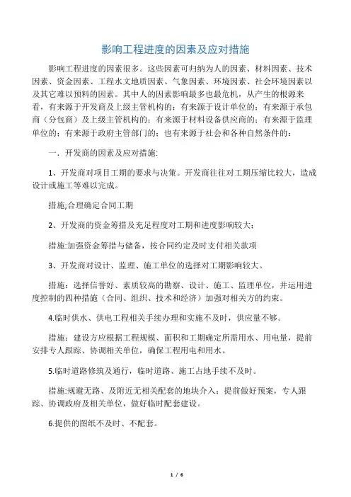 (完整版)影响工程进度的因素及解决方案