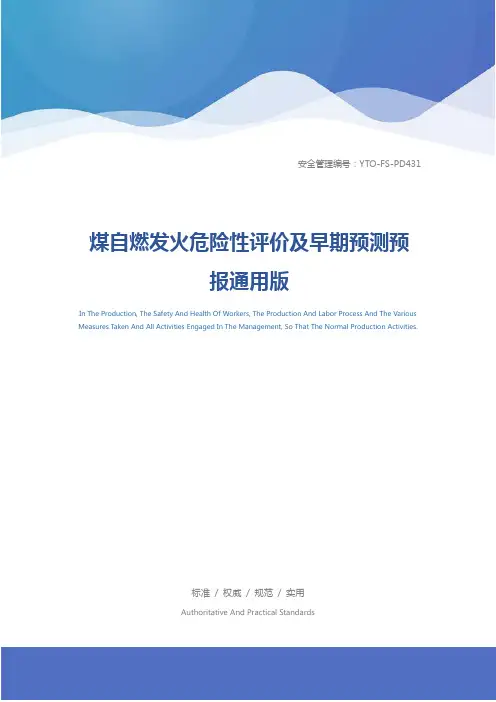 煤自燃发火危险性评价及早期预测预报通用版