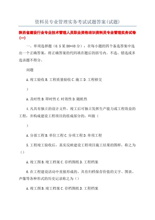 资料员专业管理实务考试试题答案(试题)
