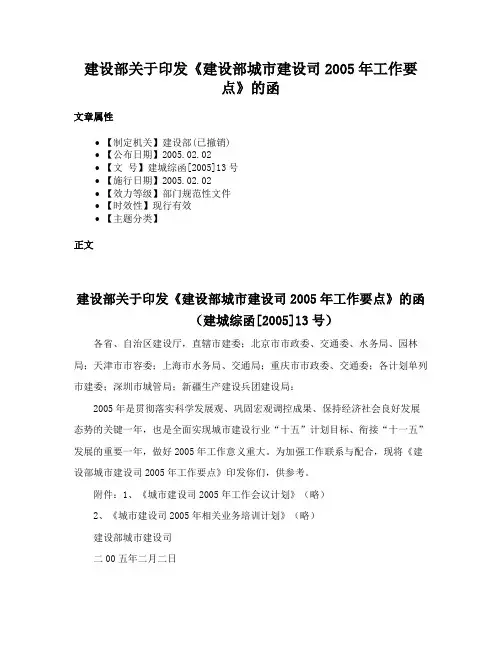 建设部关于印发《建设部城市建设司2005年工作要点》的函