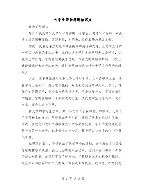 大学生资助感谢信范文（三篇）