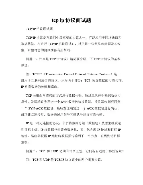 tcp ip协议面试题