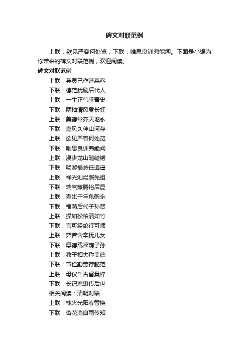 碑文对联范例
