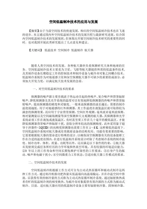 空间低温制冷技术的应用与发展