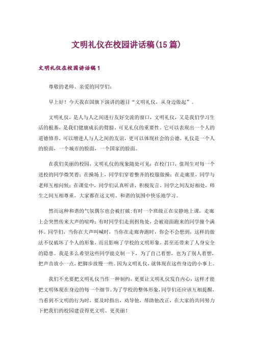 文明礼仪在校园讲话稿(15篇)