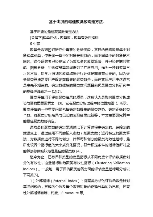 基于密度的最佳聚类数确定方法.