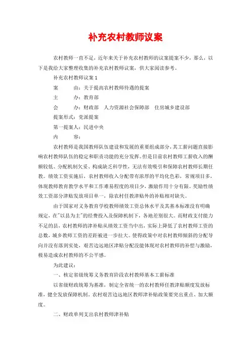 补充农村教师议案