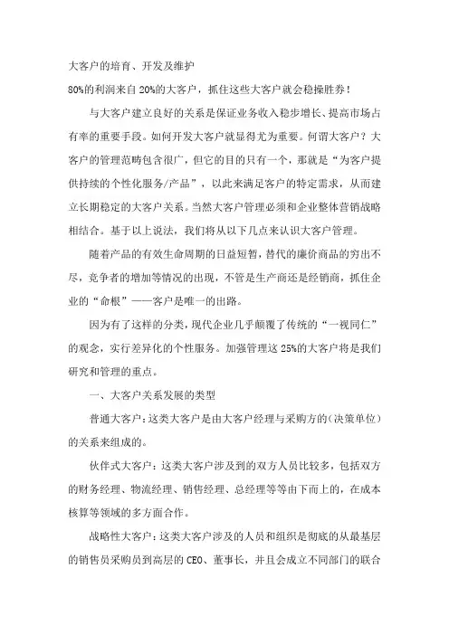 大客户培育、开发与维护