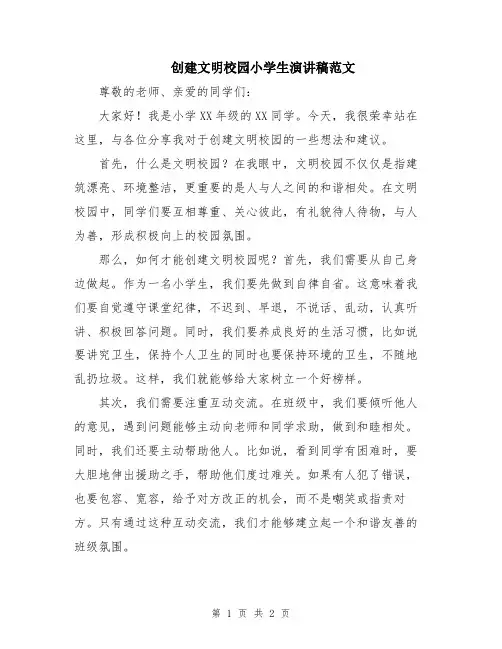 创建文明校园小学生演讲稿范文