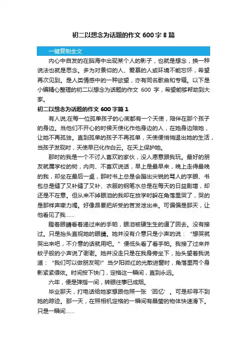 初二以想念为话题的作文600字8篇