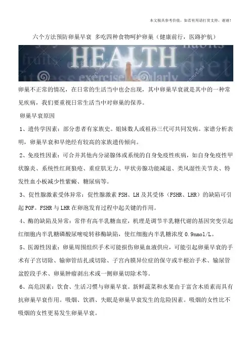 六个方法预防卵巢早衰 多吃四种食物呵护卵巢(健康前行,医路护航)
