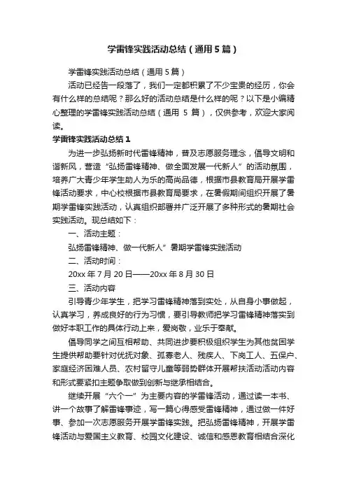 学雷锋实践活动总结（通用5篇）