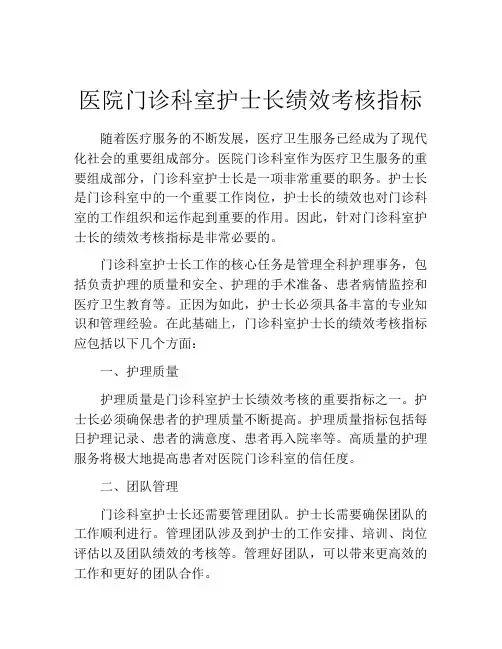 医院门诊科室护士长绩效考核指标