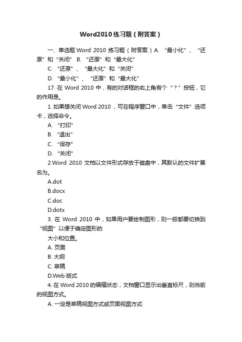 Word2010练习题（附答案）