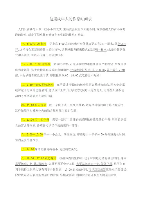 健康成年人的作息时间表