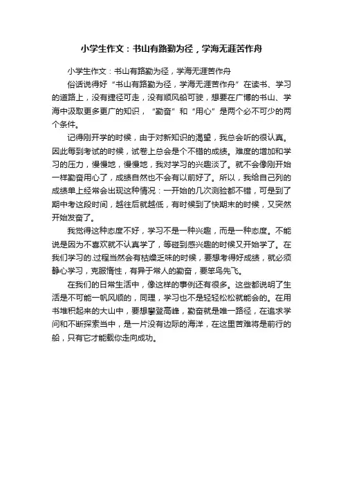 小学生作文：书山有路勤为径，学海无涯苦作舟