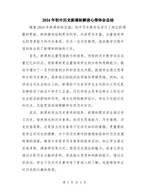 2024年初中历史新课标解读心得体会总结