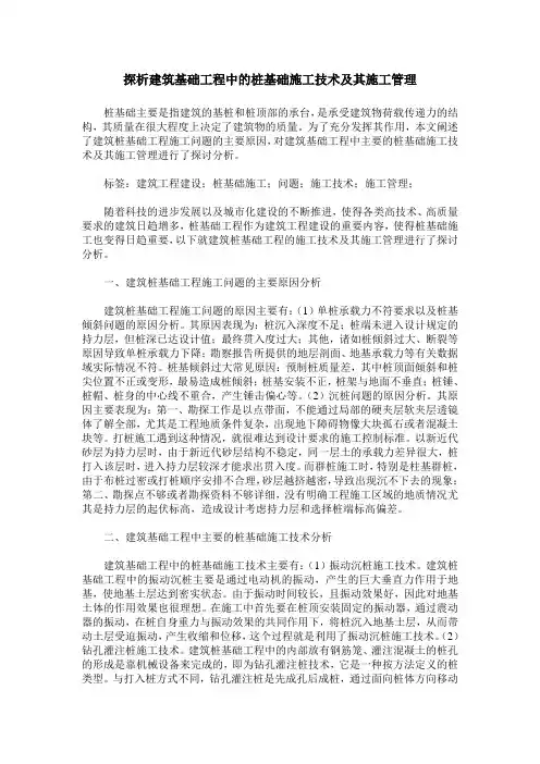 探析建筑基础工程中的桩基础施工技术及其施工管理