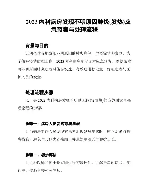 2023内科病房发现不明原因肺炎(发热)应急预案与处理流程