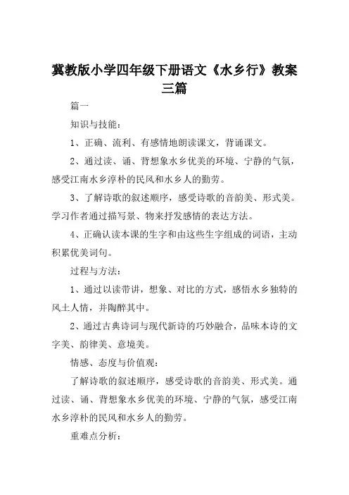冀教版小学四年级下册语文《水乡行》教案三篇