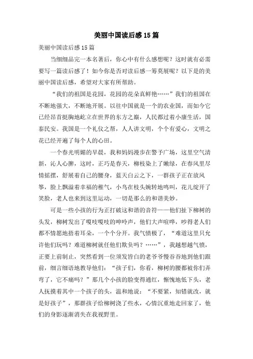 美丽中国读后感15篇