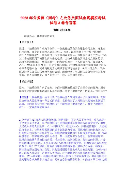 2023年公务员(国考)之公务员面试全真模拟考试试卷A卷含答案