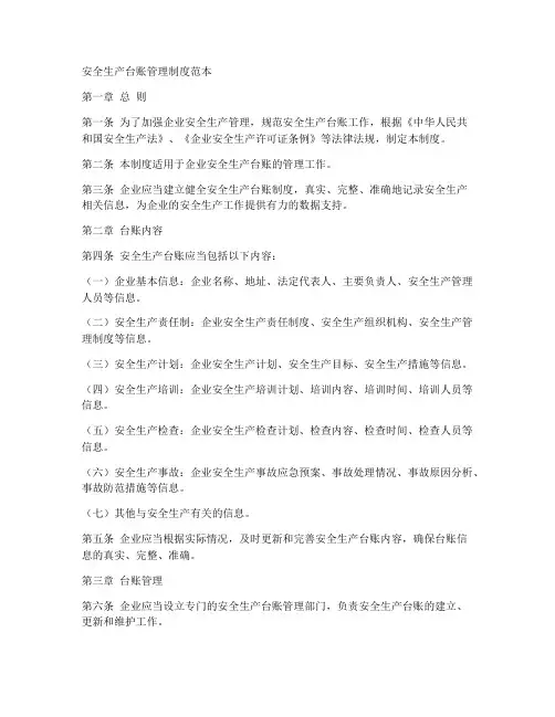 安全生产台账管理制度范本