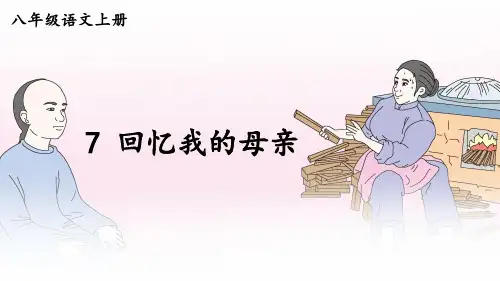 《回忆我的母亲》ppt课件