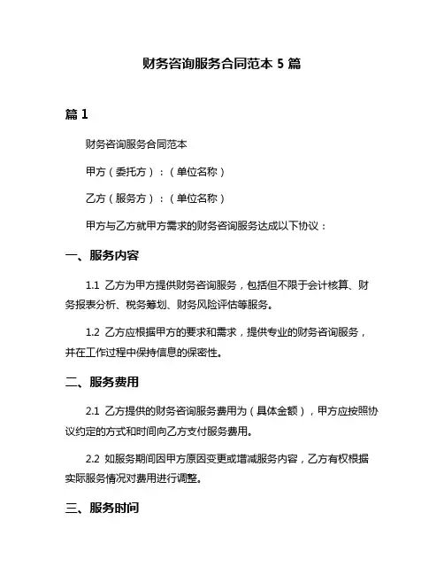 财务咨询服务合同范本5篇
