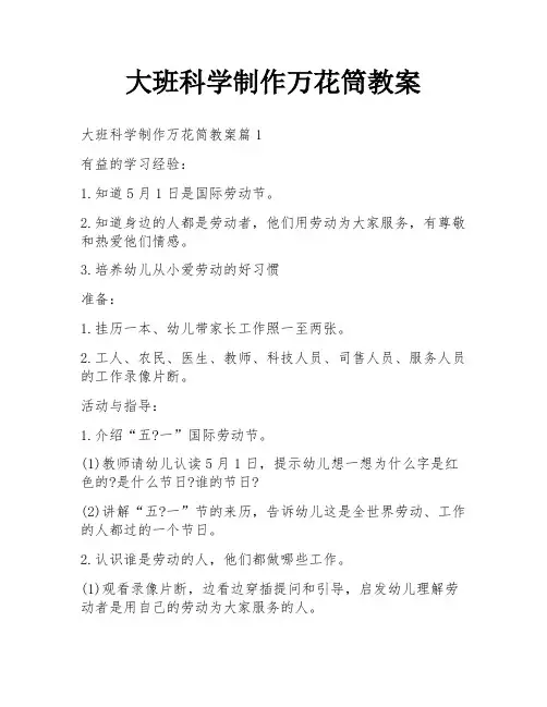 大班科学制作万花筒教案