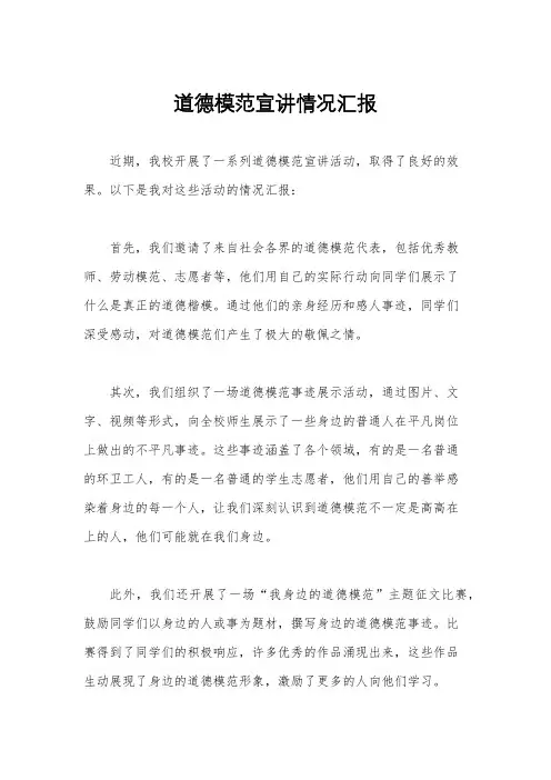 道德模范宣讲情况汇报