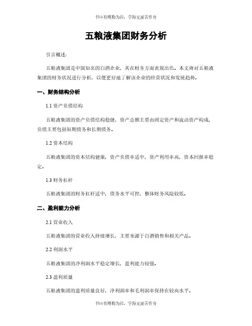 五粮液集团财务分析