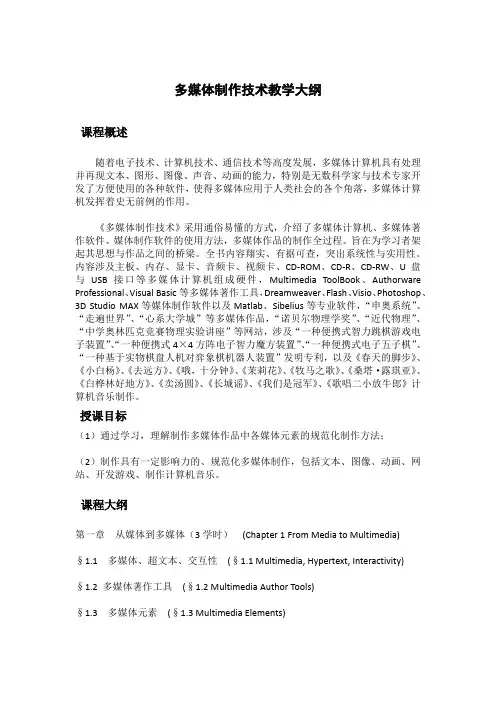 多媒体制作技术教学大纲