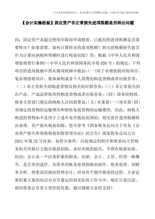 【会计实操经验】固定资产非正常损失进项税额是否转出问题