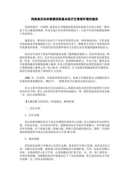 浅谈南京仙林鼓楼医院基本医疗区景观环境的建设