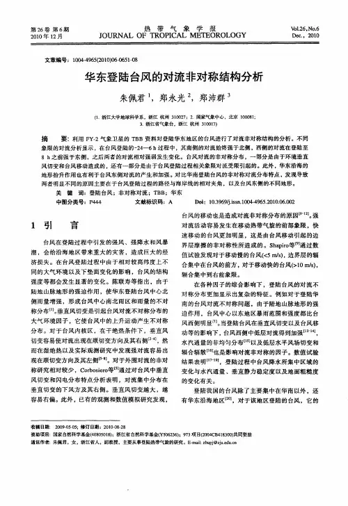 华东登陆台风的对流非对称结构分析