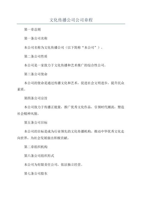 文化传播公司公司章程